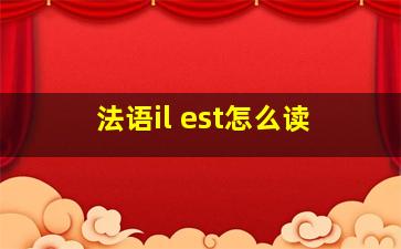 法语il est怎么读